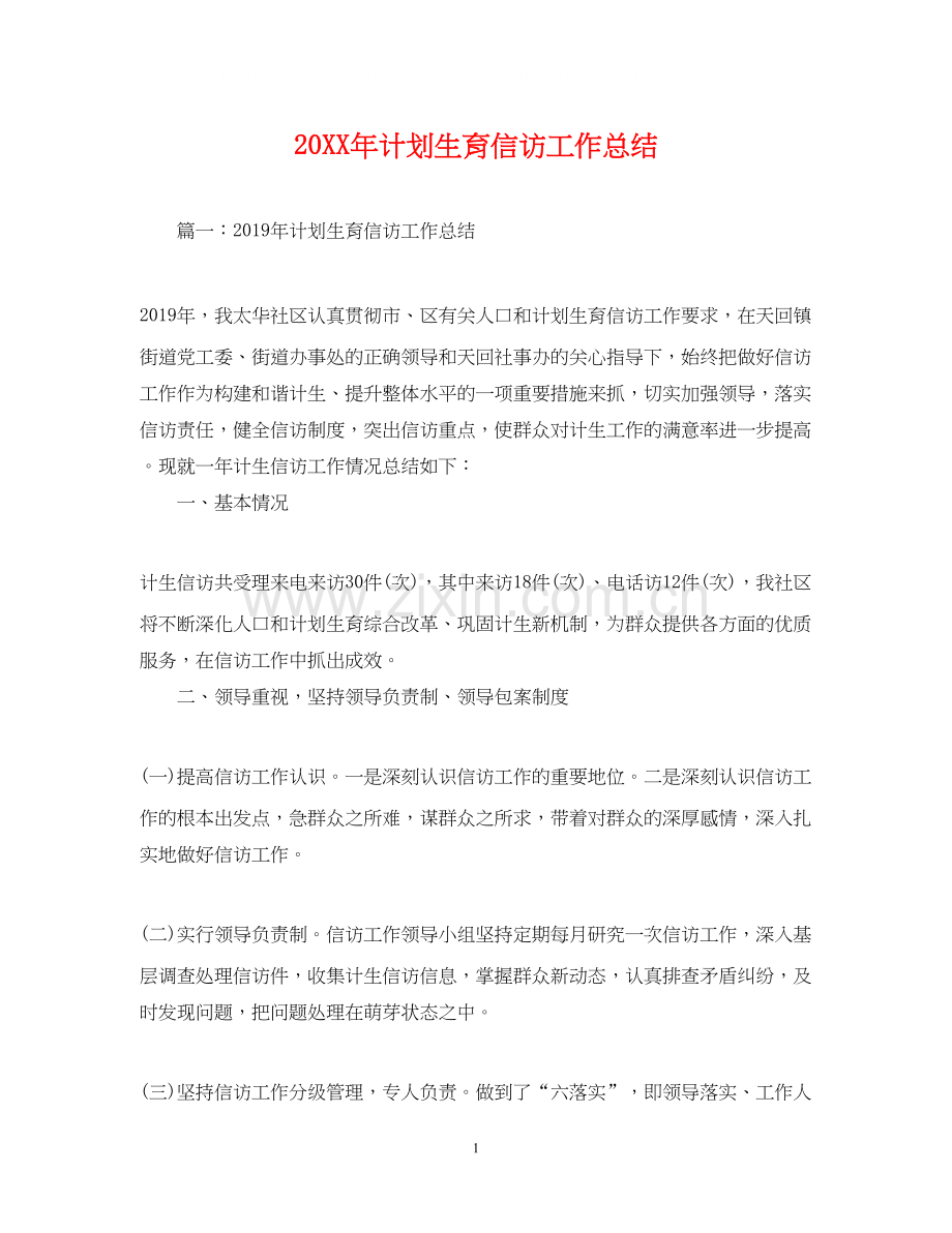 计划生育信访工作总结.docx_第1页