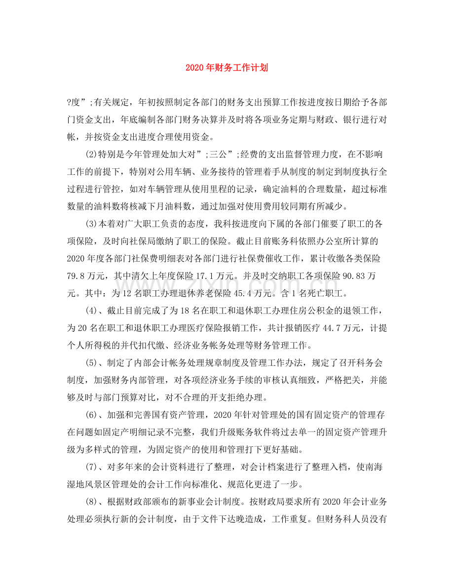 2020年财务工作计划2).docx_第1页