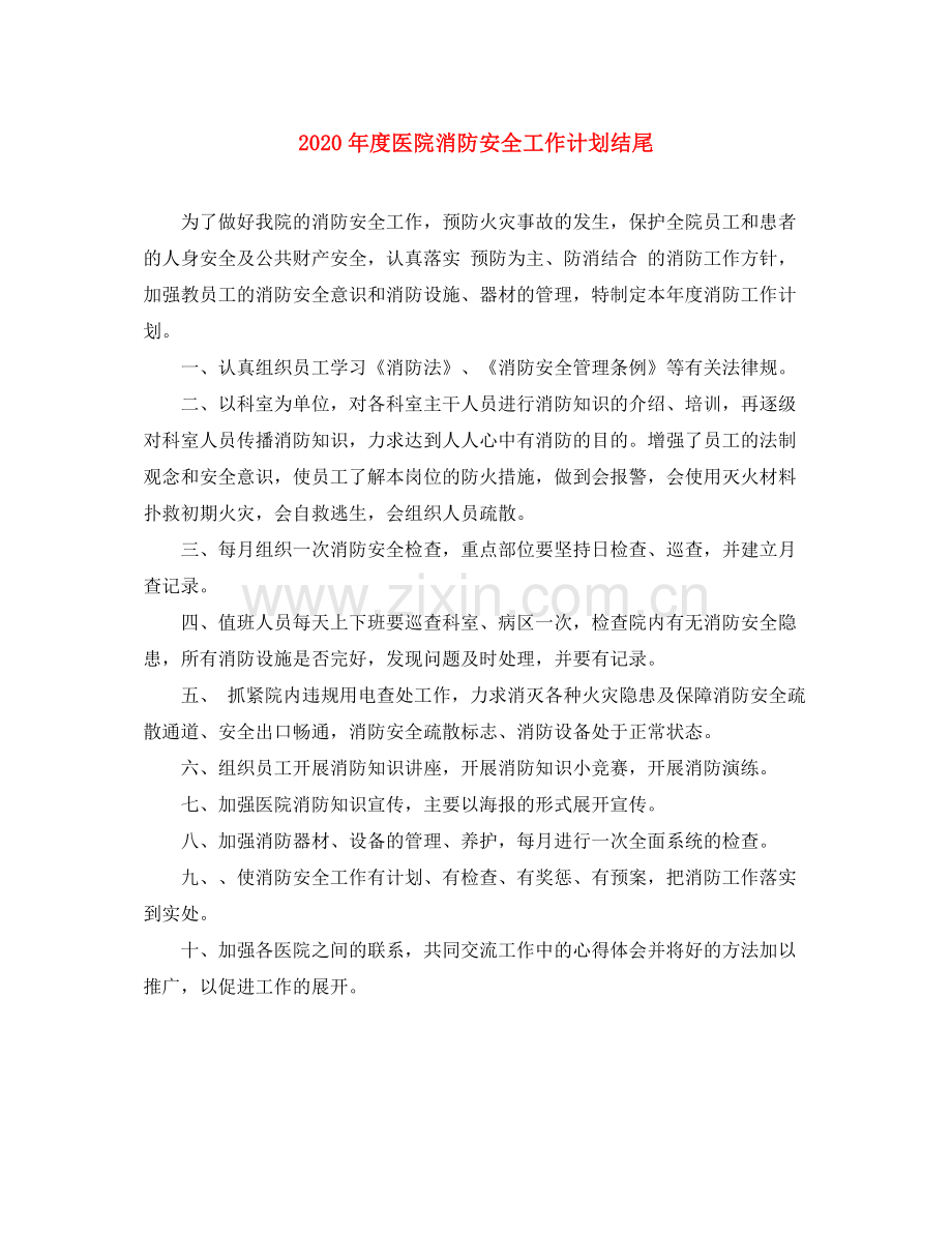 2020年度医院消防安全工作计划结尾.docx_第1页