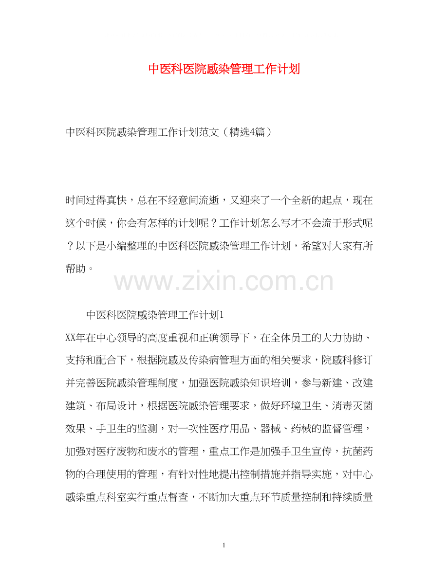 中医科医院感染管理工作计划.docx_第1页