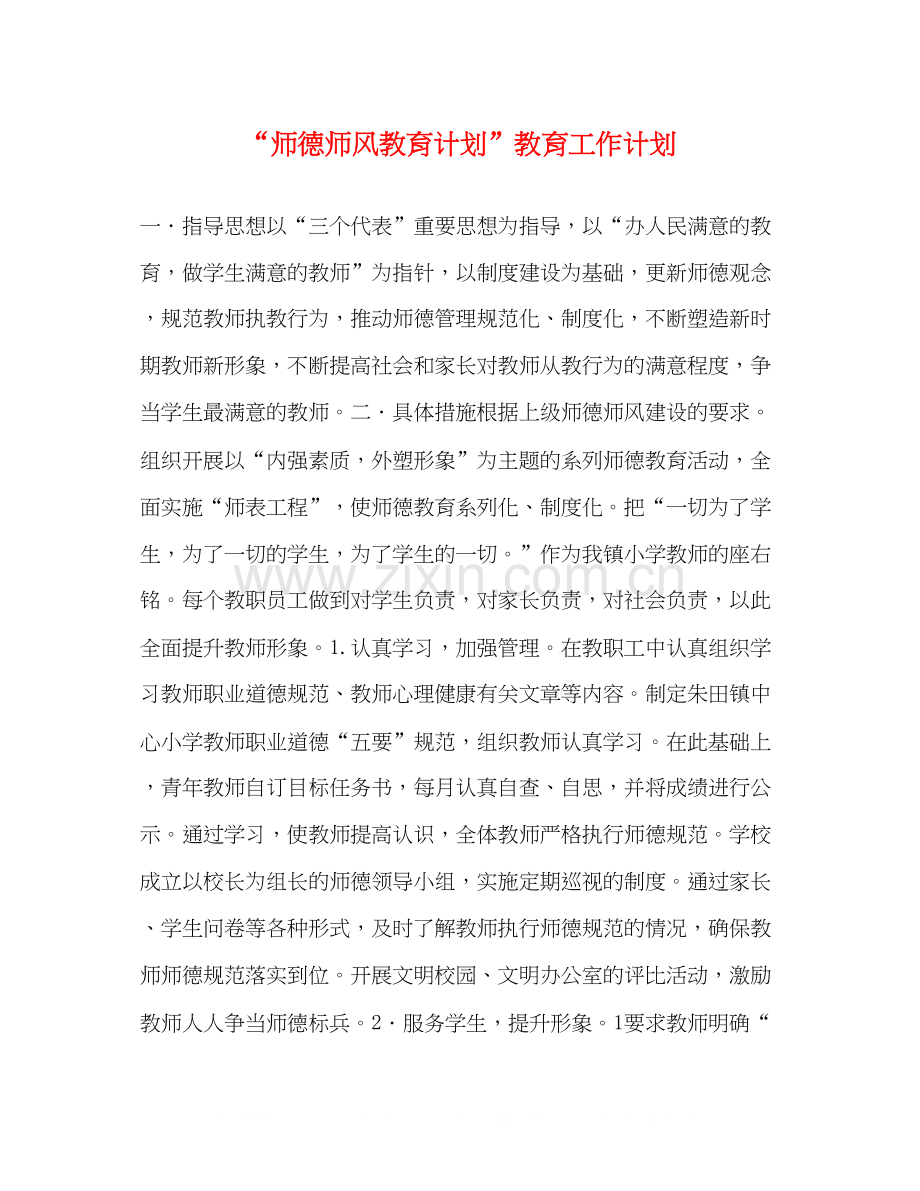 师德师风教育计划教育工作计划2.docx_第1页