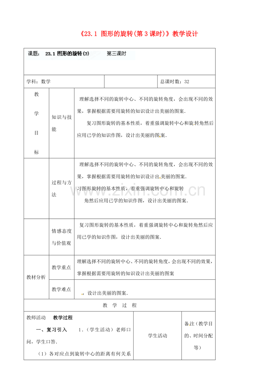 吉林省四平市第十七中学九年级数学上册《23.1 图形的旋转（三）》教学设计 新人教版.doc_第1页