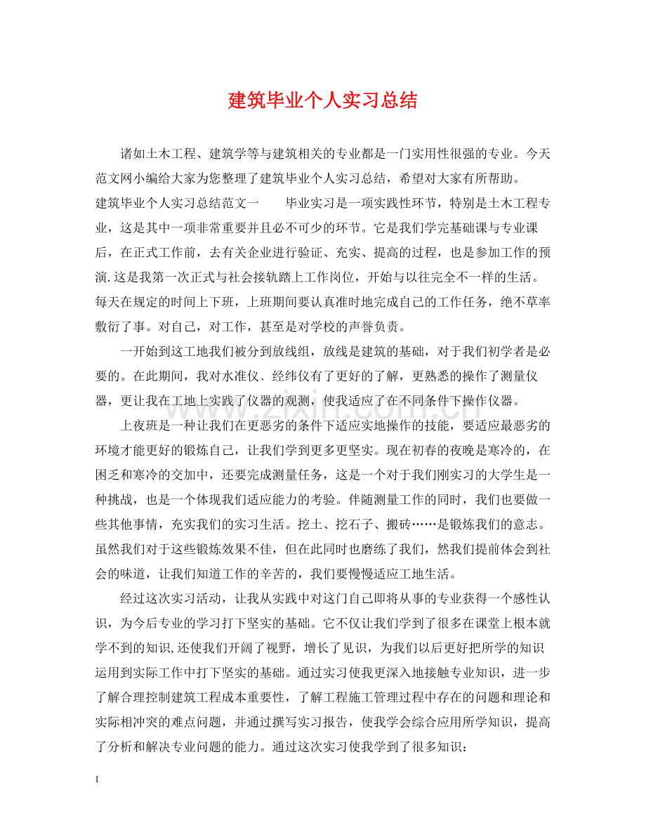 建筑毕业个人实习总结.docx_第1页