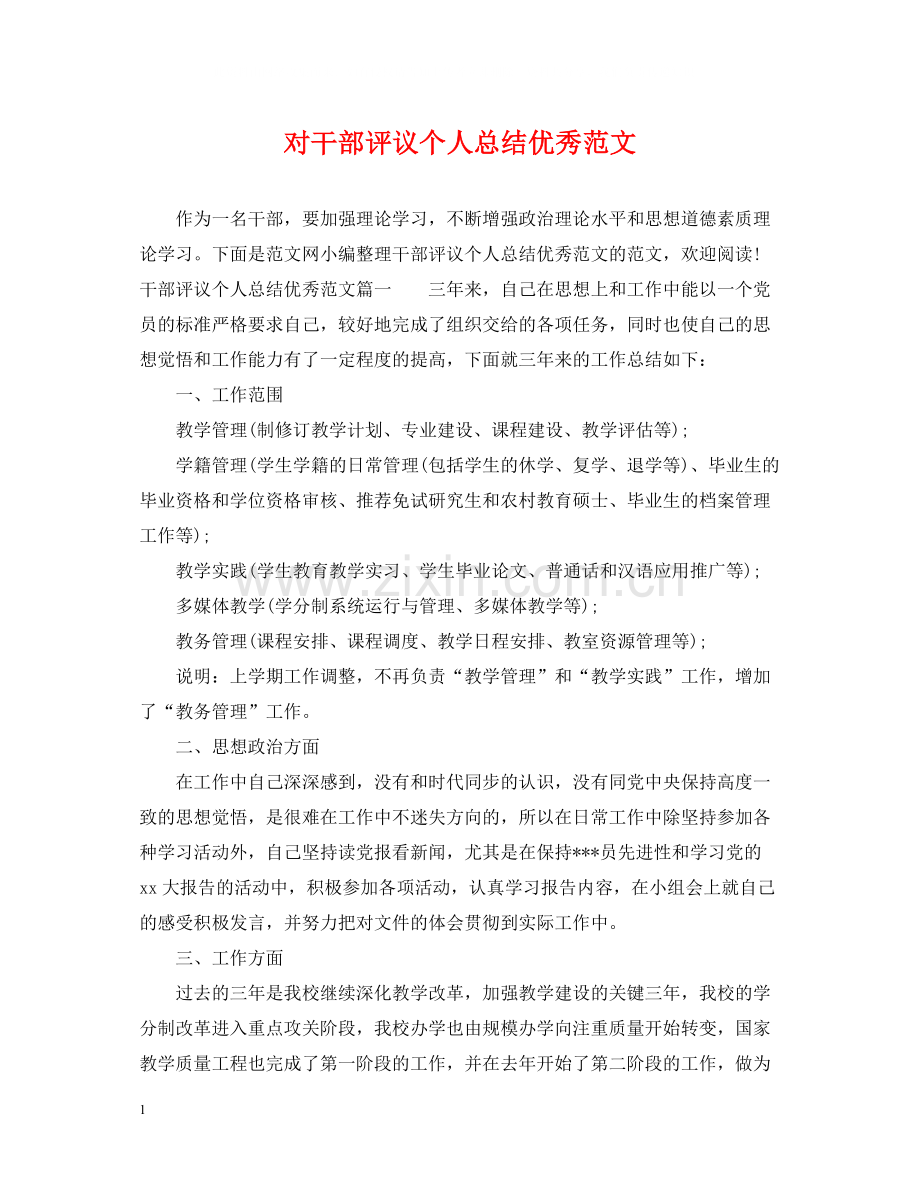 对干部评议个人总结优秀范文.docx_第1页