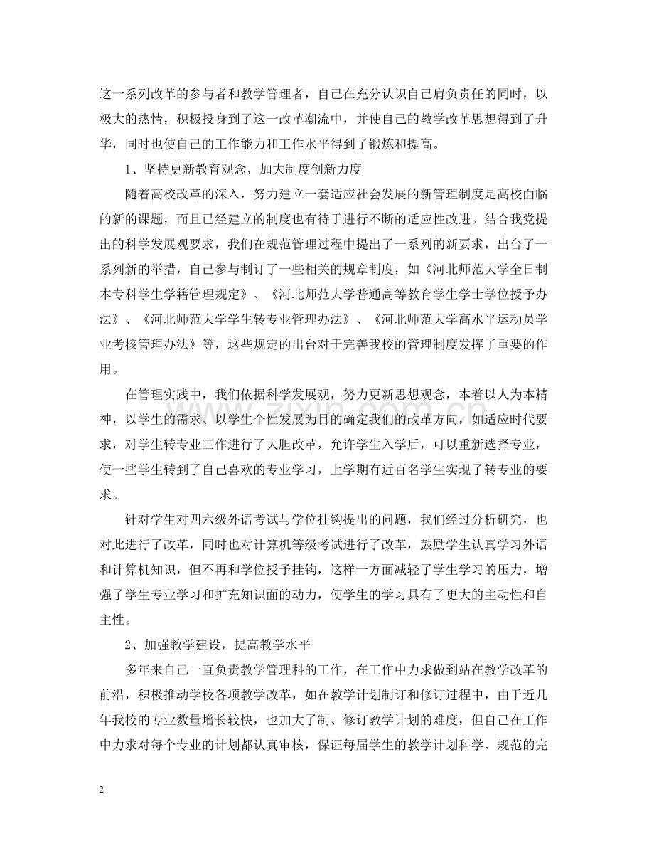 对干部评议个人总结优秀范文.docx_第2页