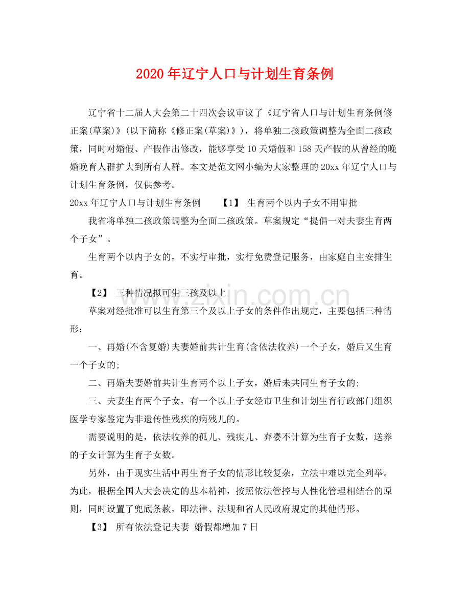 2020年辽宁人口与计划生育条例.docx_第1页