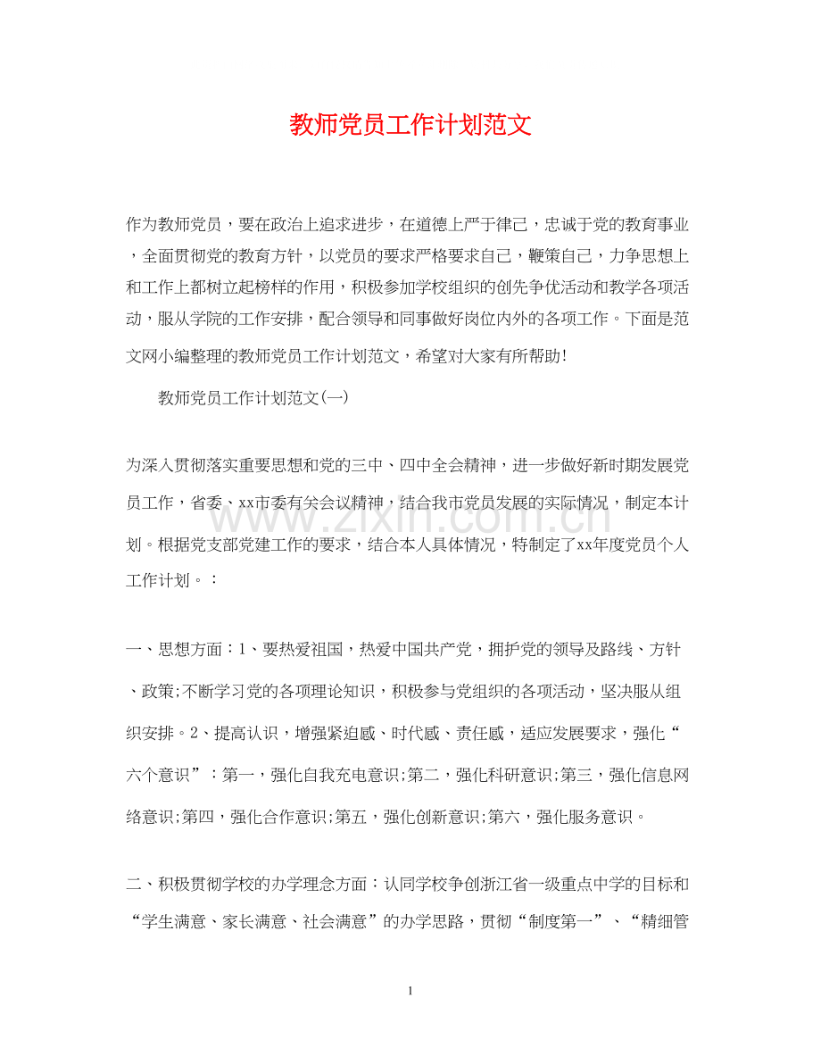 教师党员工作计划范文.docx_第1页