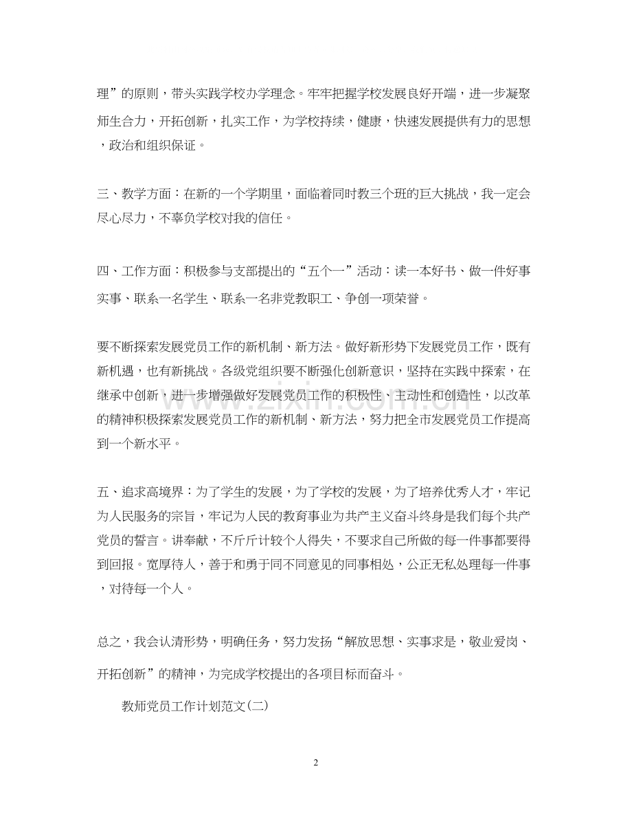 教师党员工作计划范文.docx_第2页