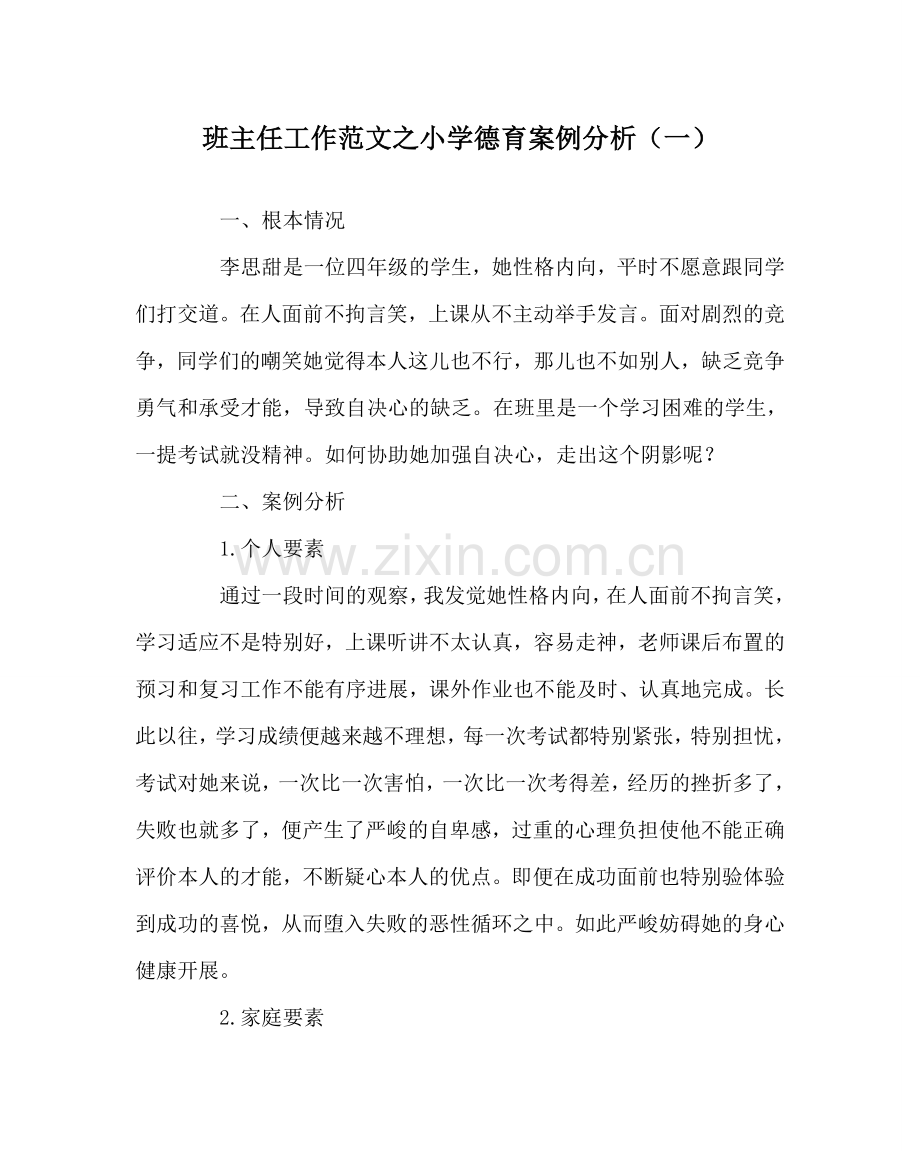 班主任工作范文小学德育案例分析（一）.doc_第1页