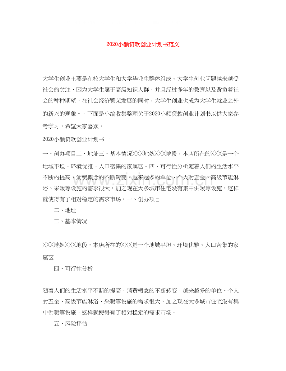 小额贷款创业计划书范文.docx_第1页