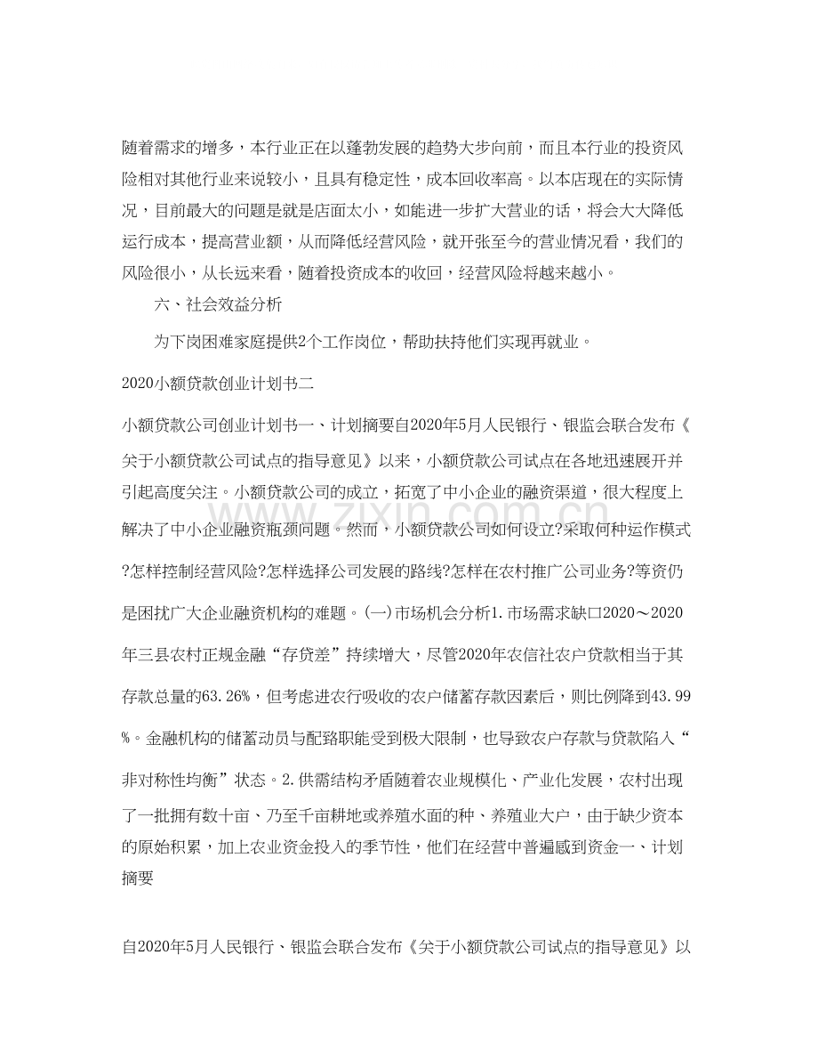 小额贷款创业计划书范文.docx_第2页