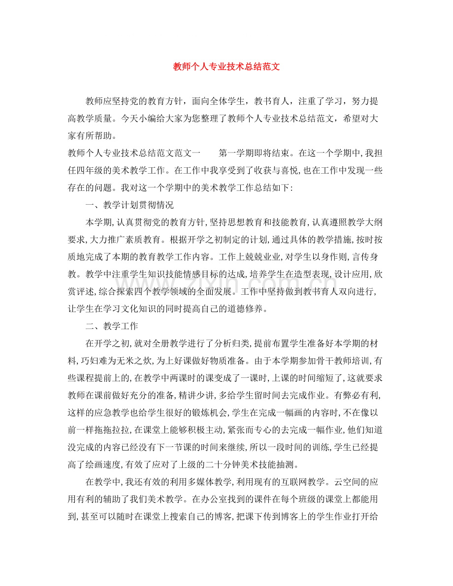 教师个人专业技术总结范文.docx_第1页