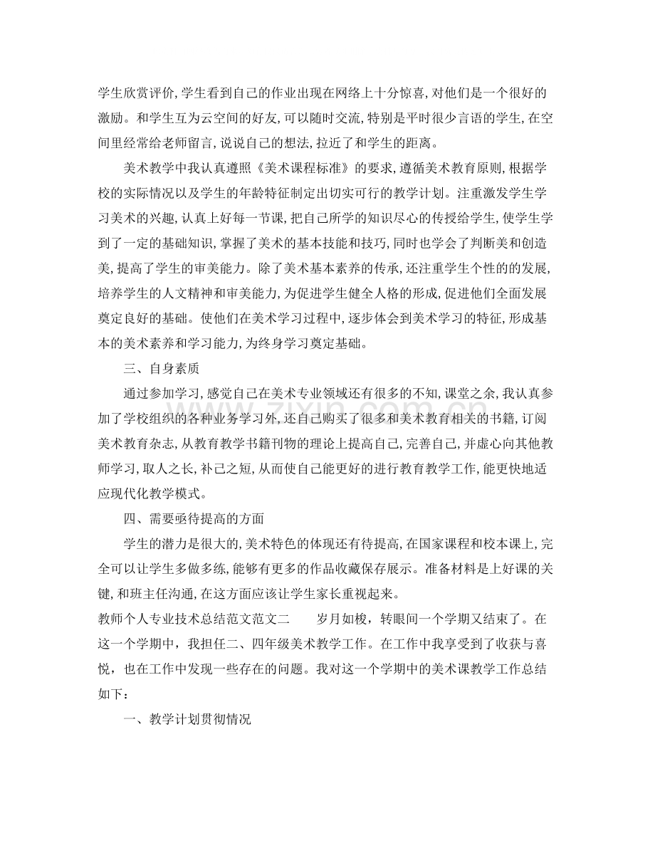 教师个人专业技术总结范文.docx_第2页