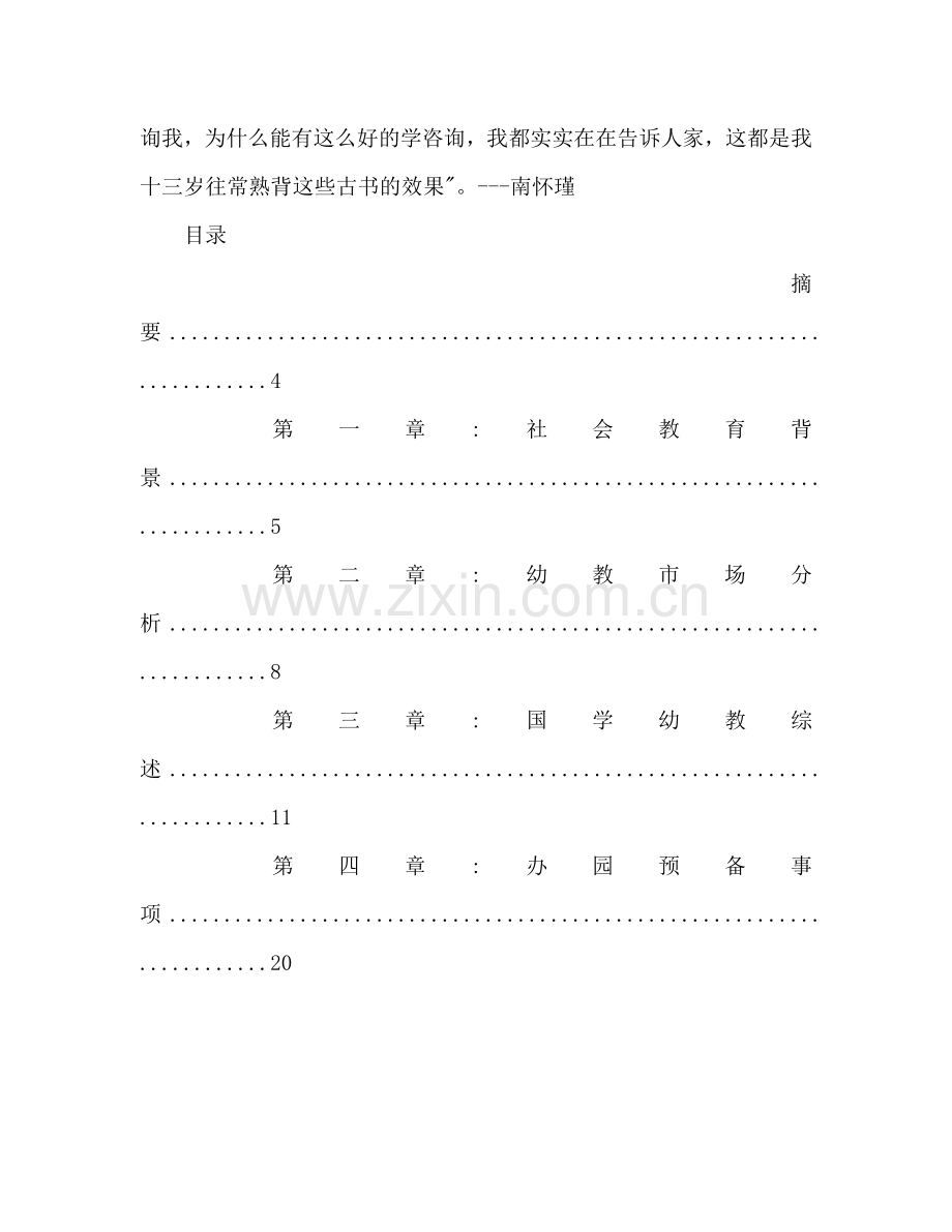 国学幼儿园创业参考计划书范文.doc_第3页