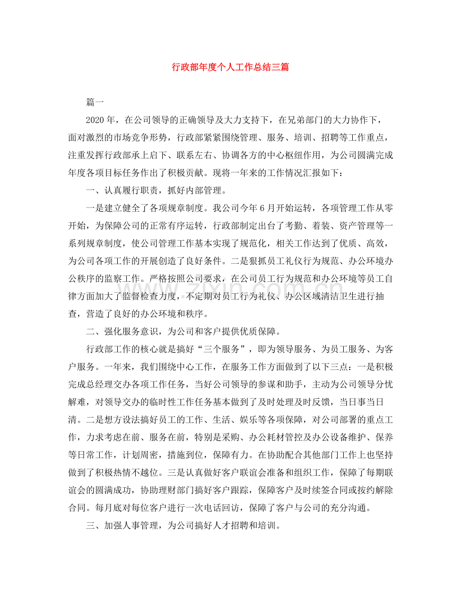 行政部年度个人工作总结三篇.docx_第1页