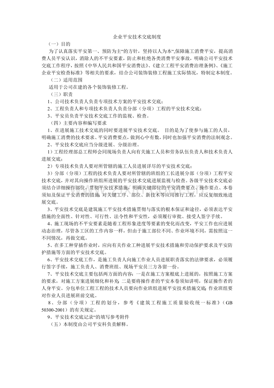 企业安全技术交底制度.doc_第1页