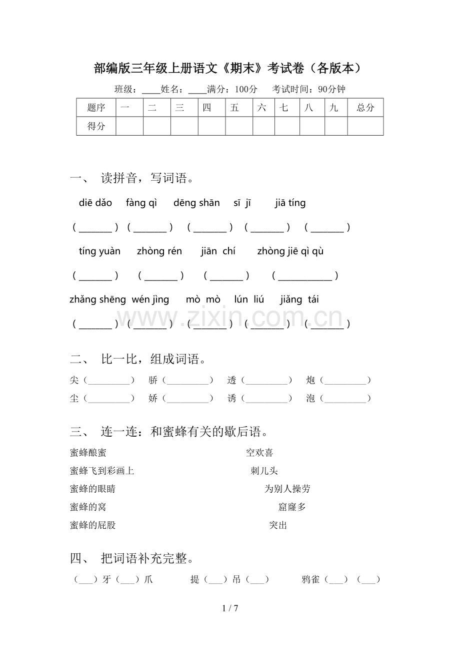 部编版三年级上册语文《期末》考试卷(各版本).doc_第1页