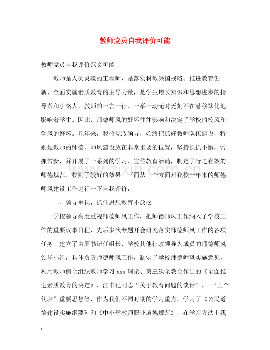 教师党员自我评价可能.docx_第1页