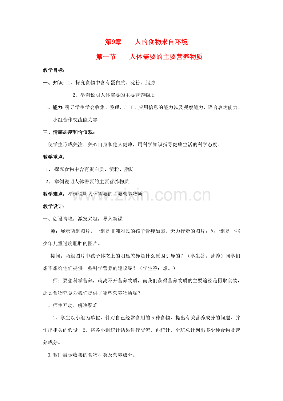 七年级生物下册 第九章 第一节 人体需要的主要营养物质教案 苏教版.doc_第1页