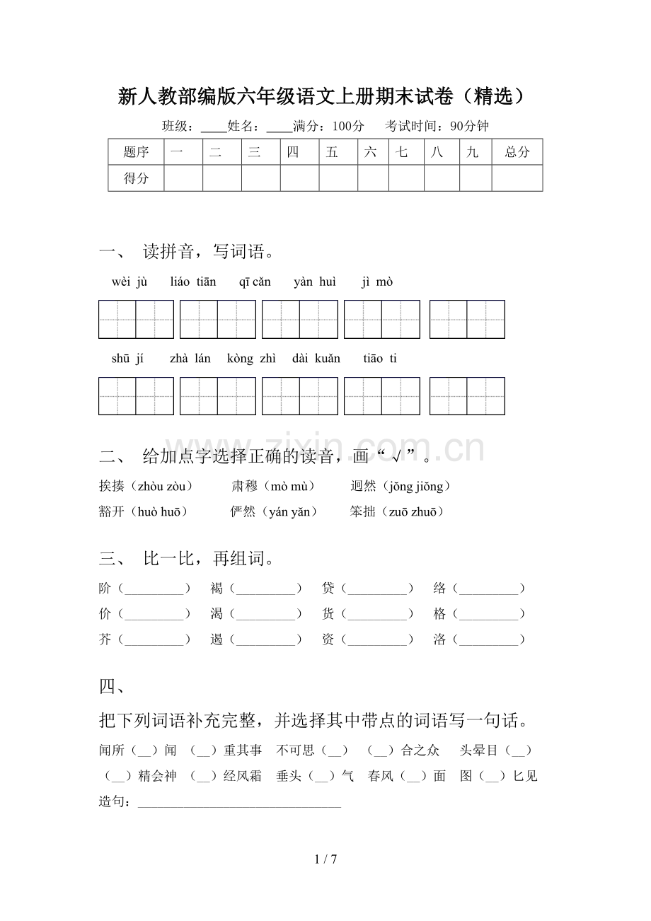 新人教部编版六年级语文上册期末试卷.doc_第1页