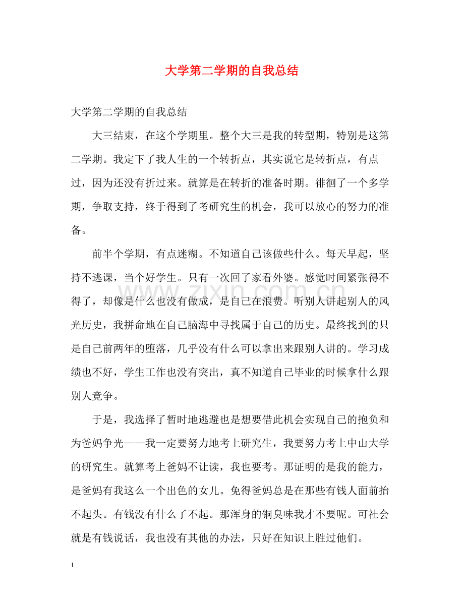 大学第二学期的自我总结.docx_第1页