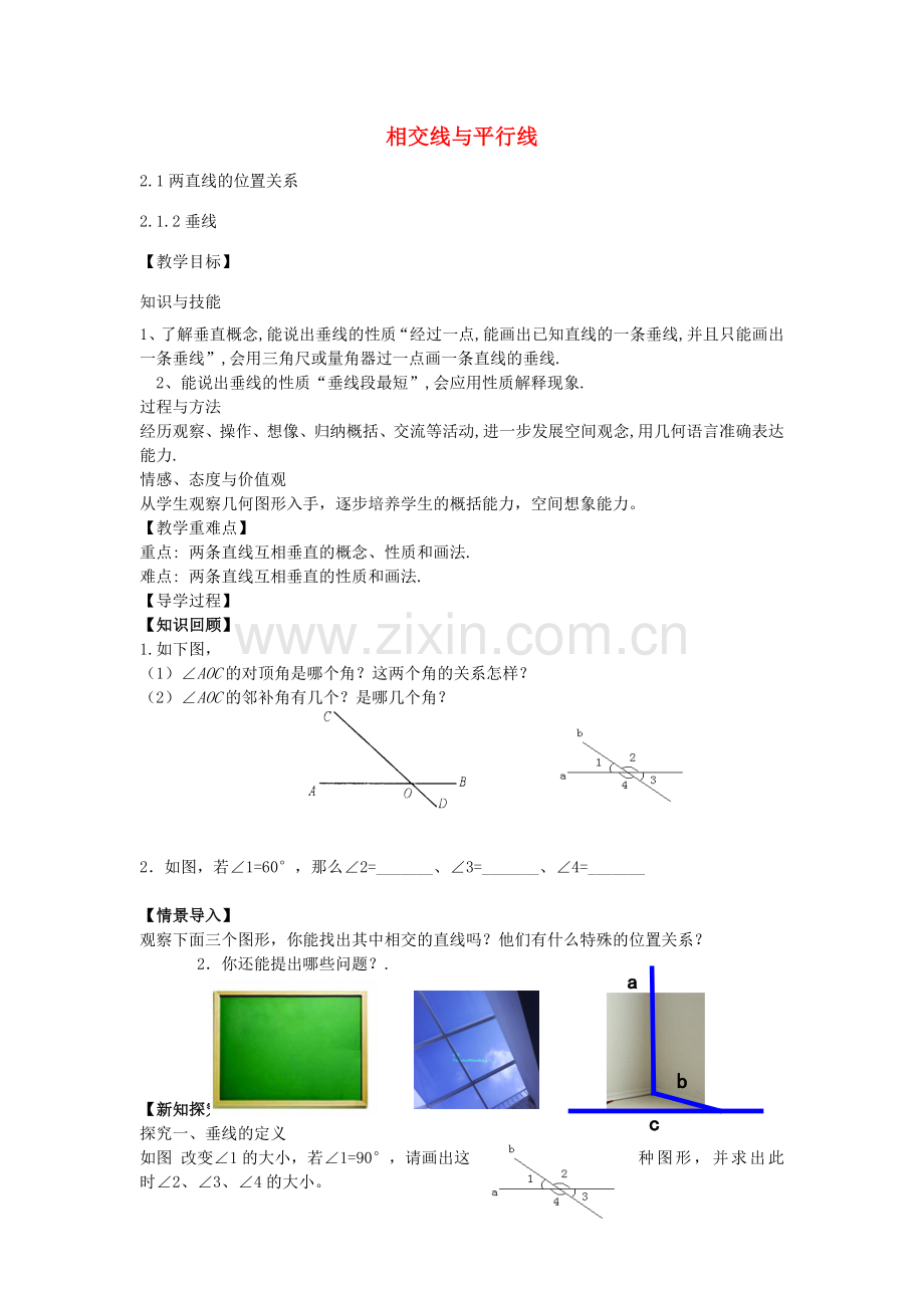 七年级数学下册 2.1.2 垂线教案 （新版）北师大版-（新版）北师大版初中七年级下册数学教案.doc_第1页