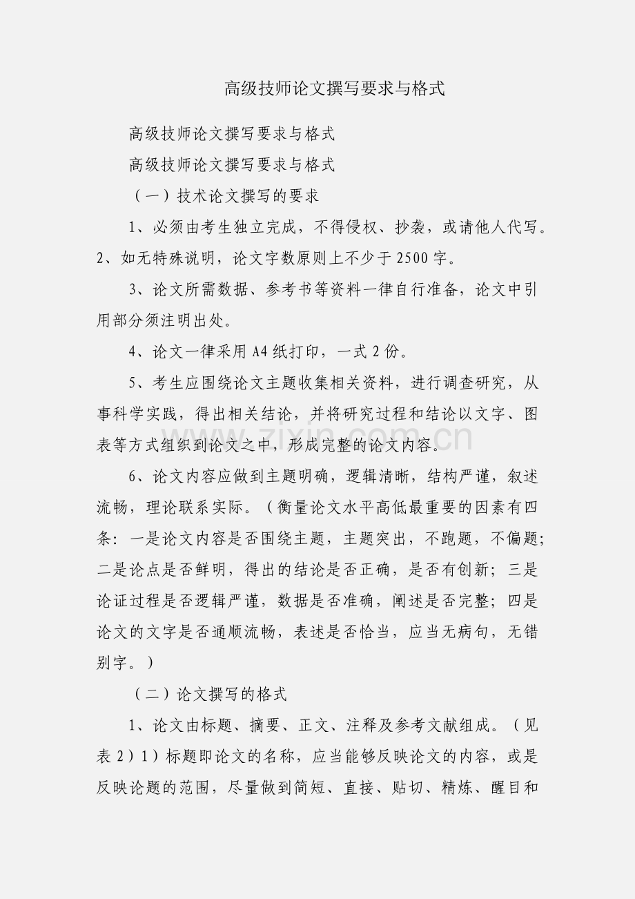 高级技师论文撰写要求与格式.docx_第1页