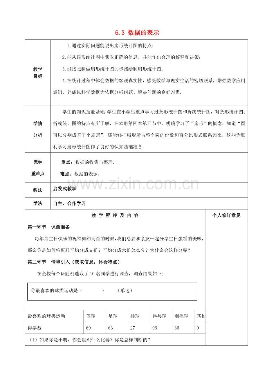 七年级数学上册 6.3 数据的表示教案1 （新版）北师大版-（新版）北师大版初中七年级上册数学教案.doc_第1页