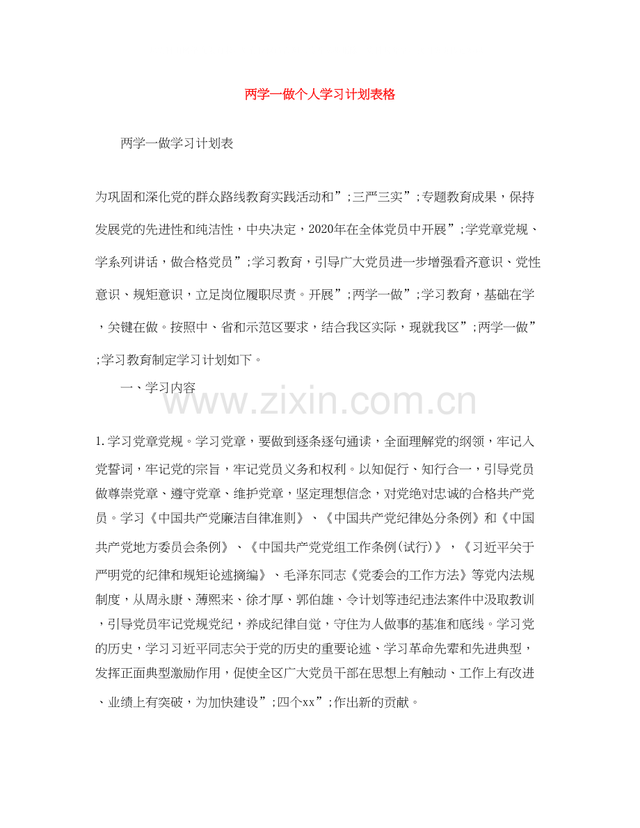 两学一做个人学习计划表格.docx_第1页