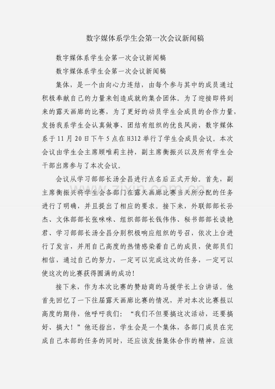 数字媒体系学生会第一次会议新闻稿.docx_第1页