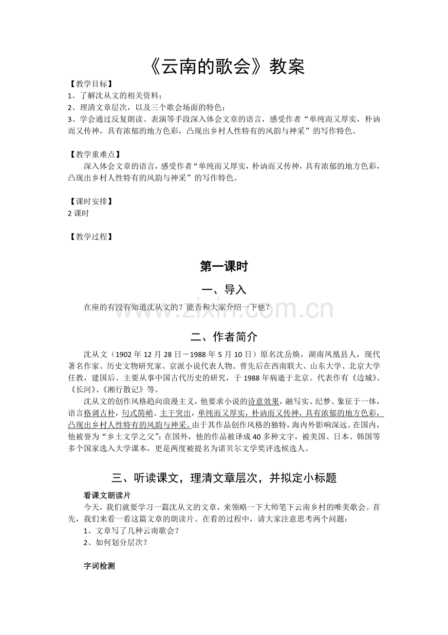 云南的歌会(汇报课教案).doc_第1页