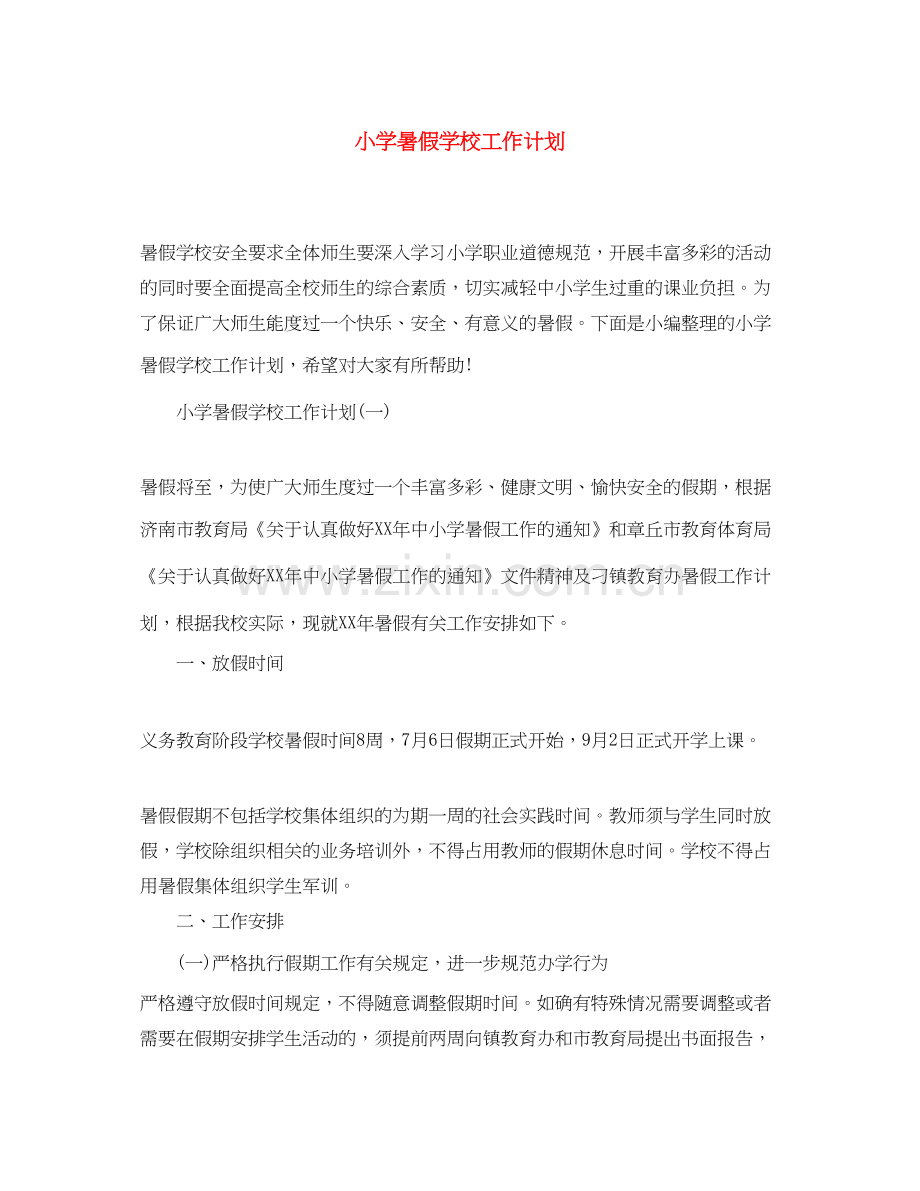 小学暑假学校工作计划.docx_第1页