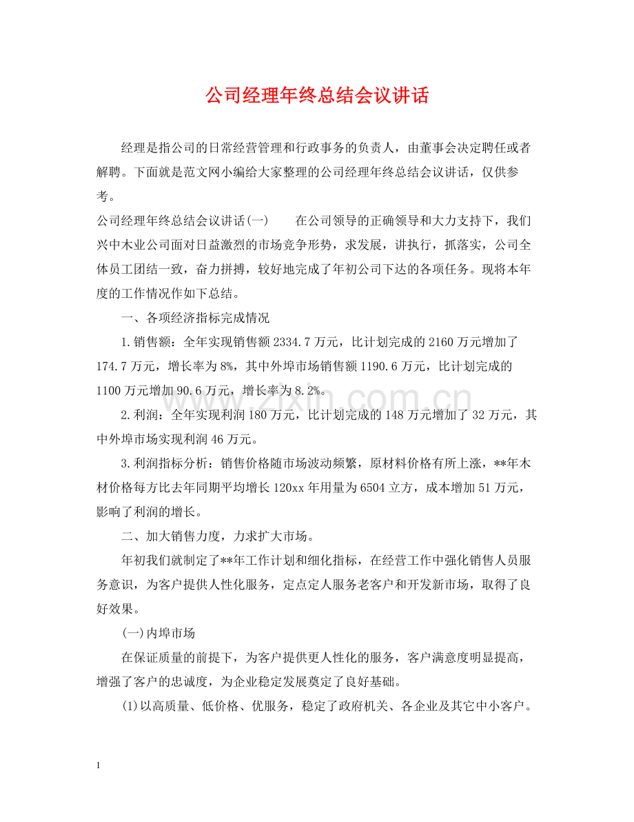 公司经理年终总结会议讲话.docx_第1页