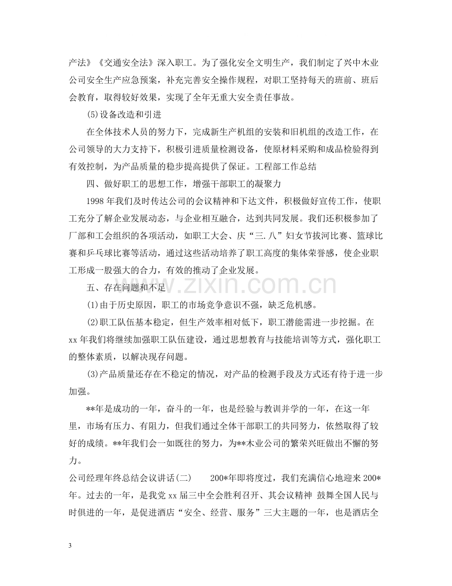 公司经理年终总结会议讲话.docx_第3页