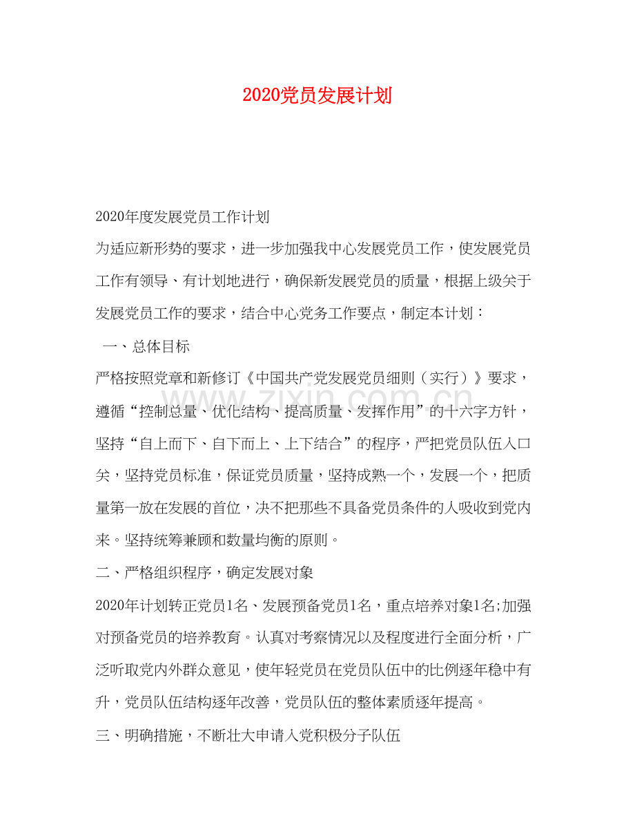 党员发展计划.docx_第1页