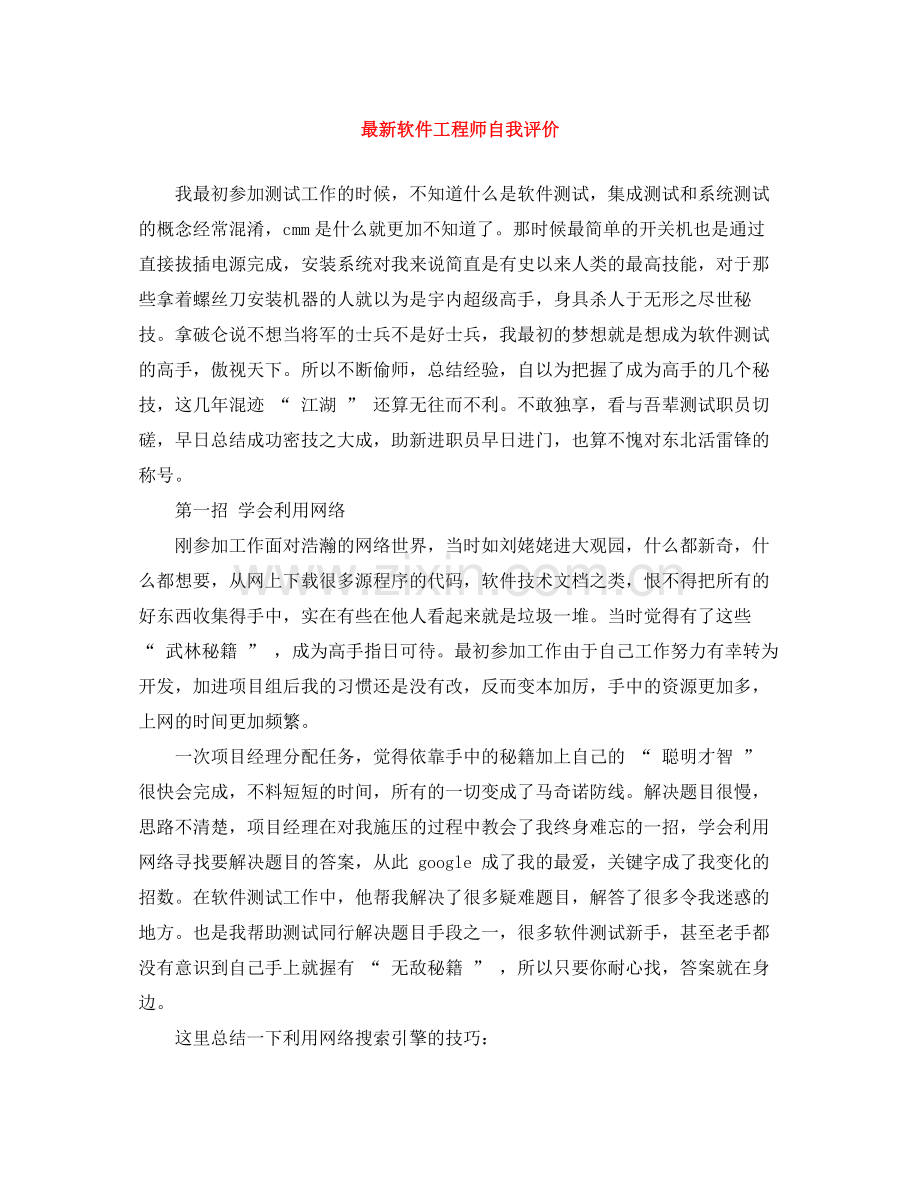 软件工程师自我评价.docx_第1页