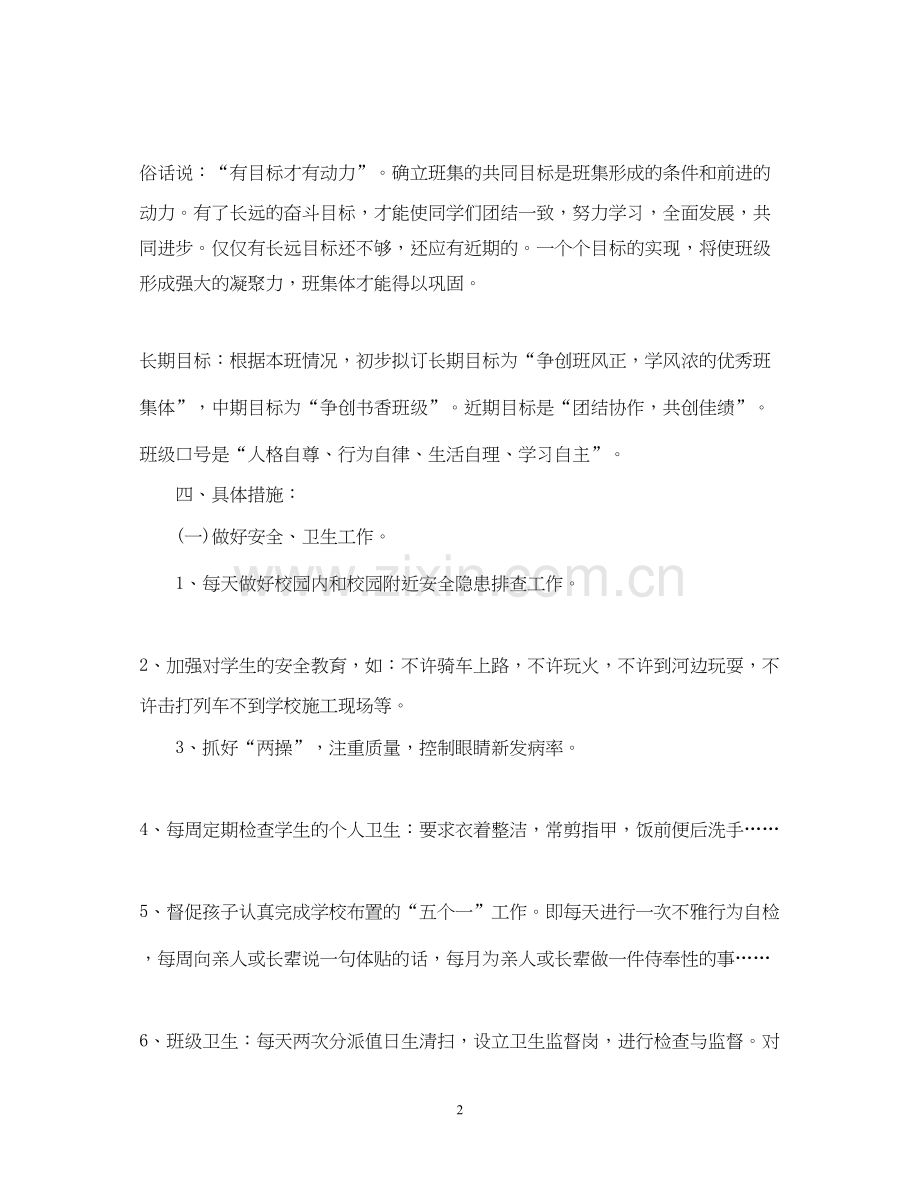 六年级班主任工作计划3.docx_第2页