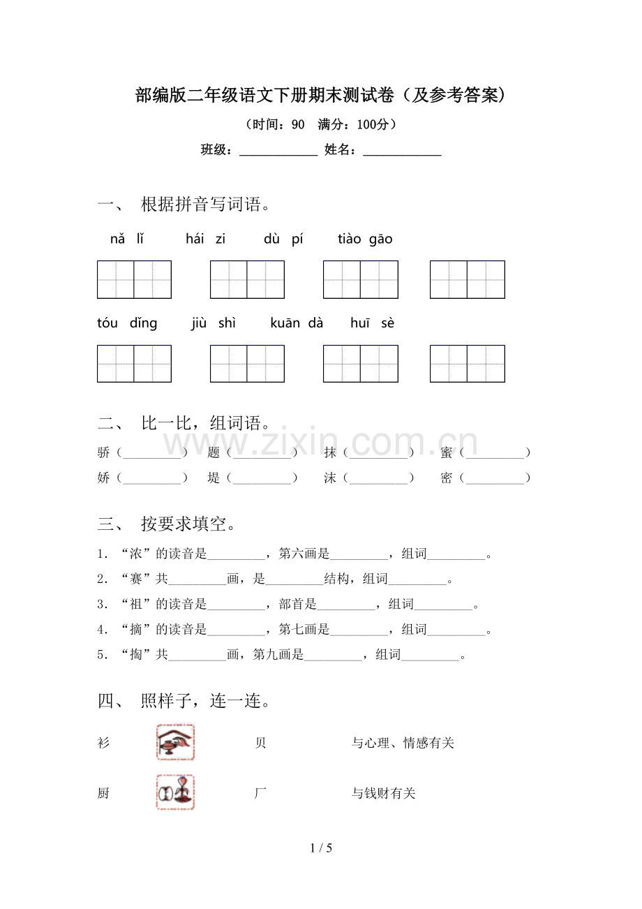 部编版二年级语文下册期末测试卷(及参考答案).doc_第1页