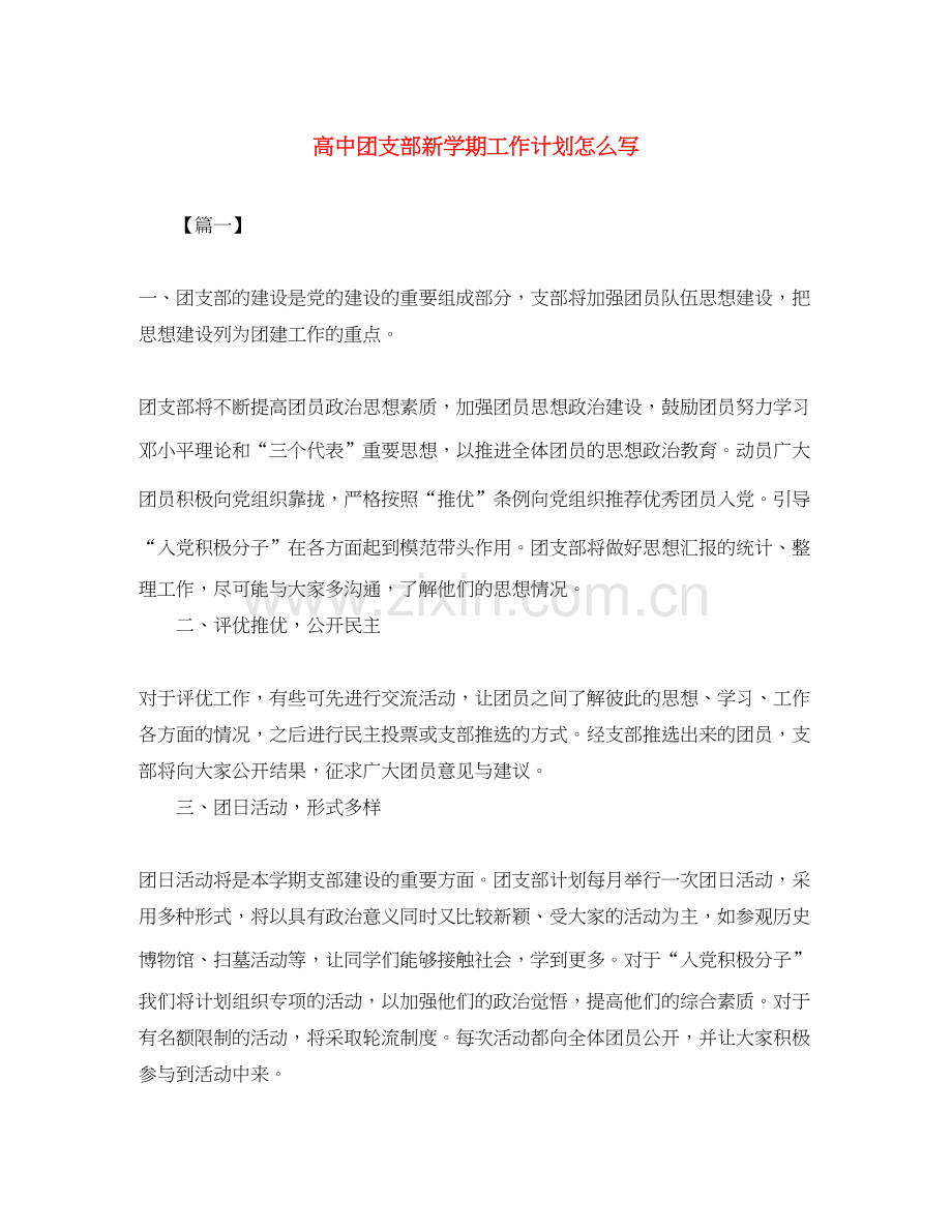 高中团支部新学期工作计划怎么写.docx_第1页