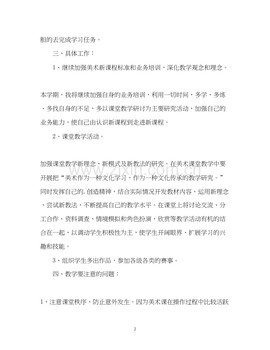 美术教师的工作计划2.docx_第2页