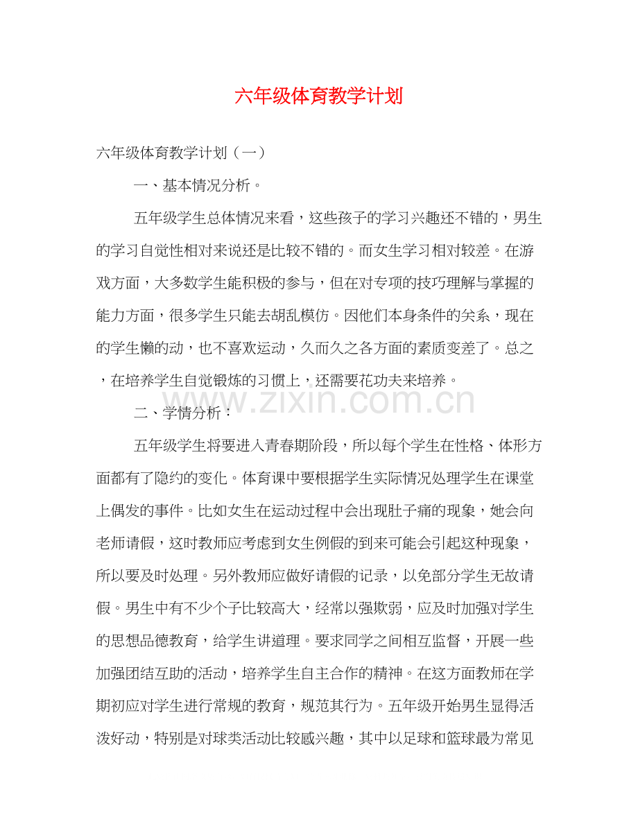 六年级体育教学计划.docx_第1页