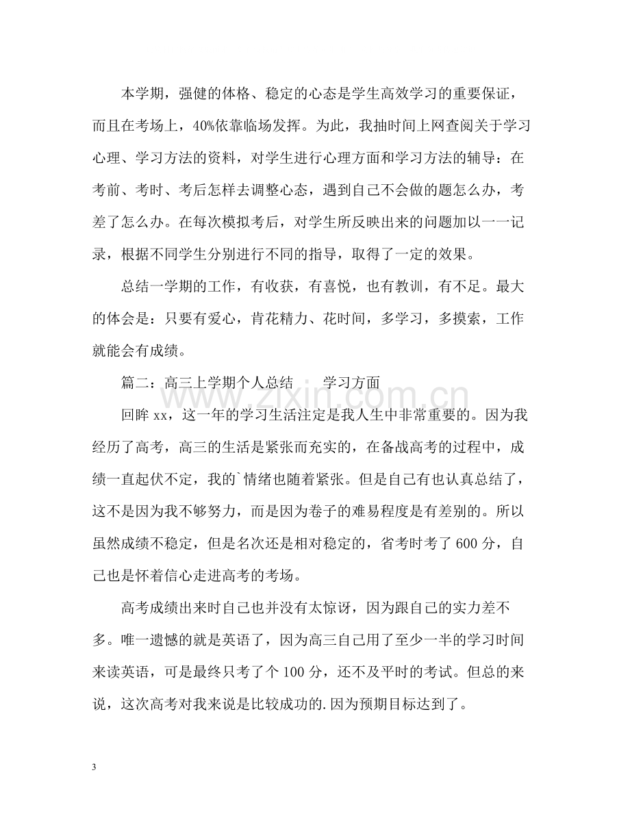 高三上学期自我总结22.docx_第3页