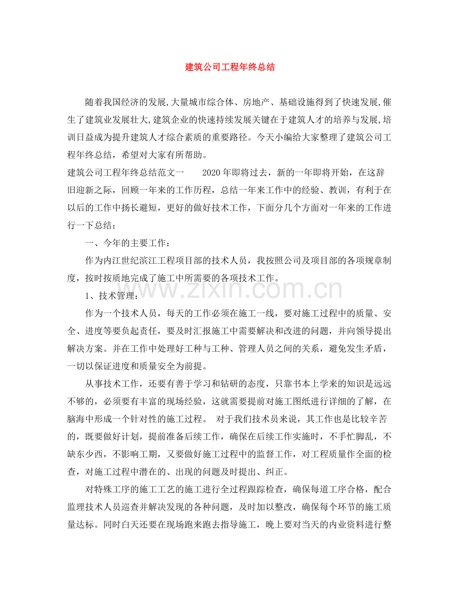 建筑公司工程年终总结.docx_第1页