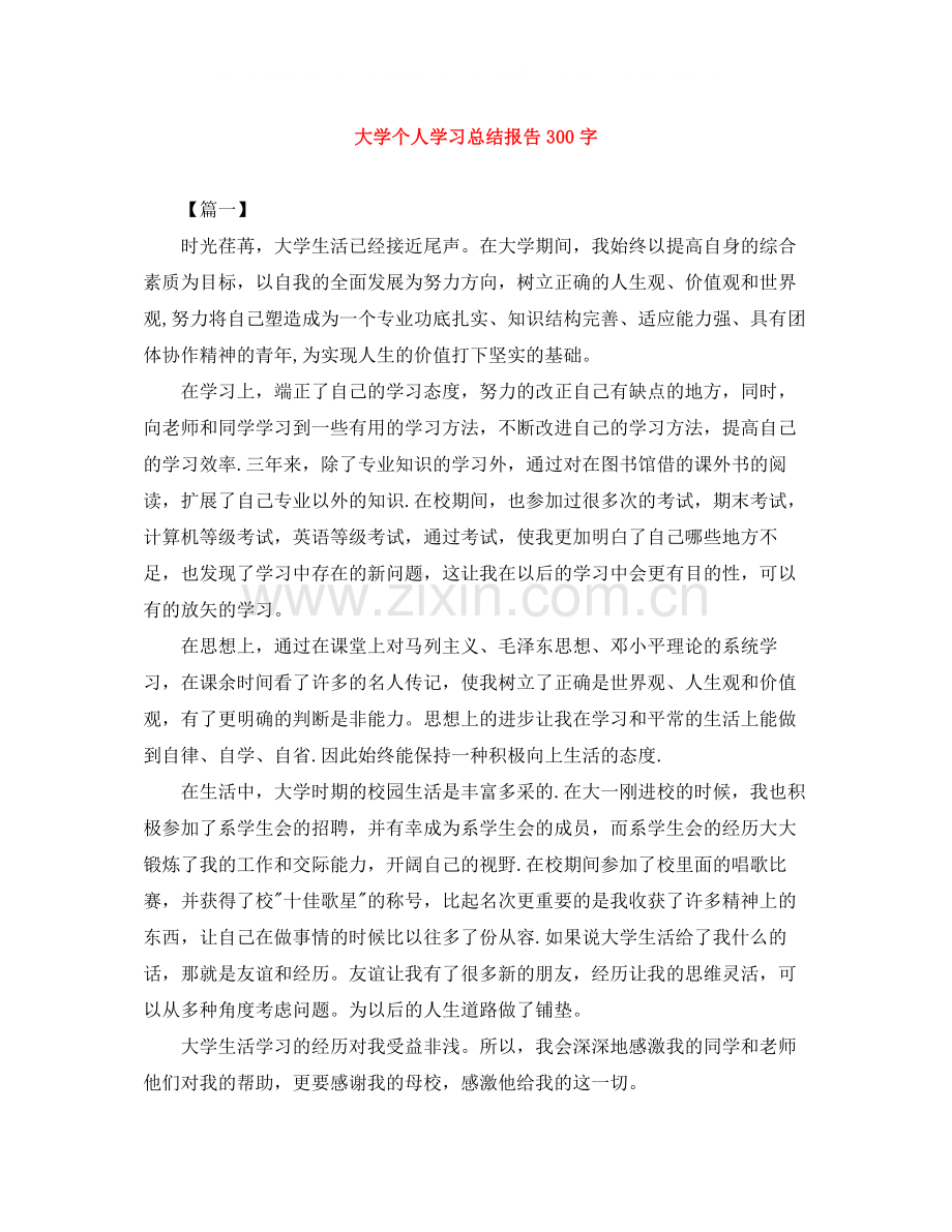 大学个人学习总结报告300字.docx_第1页