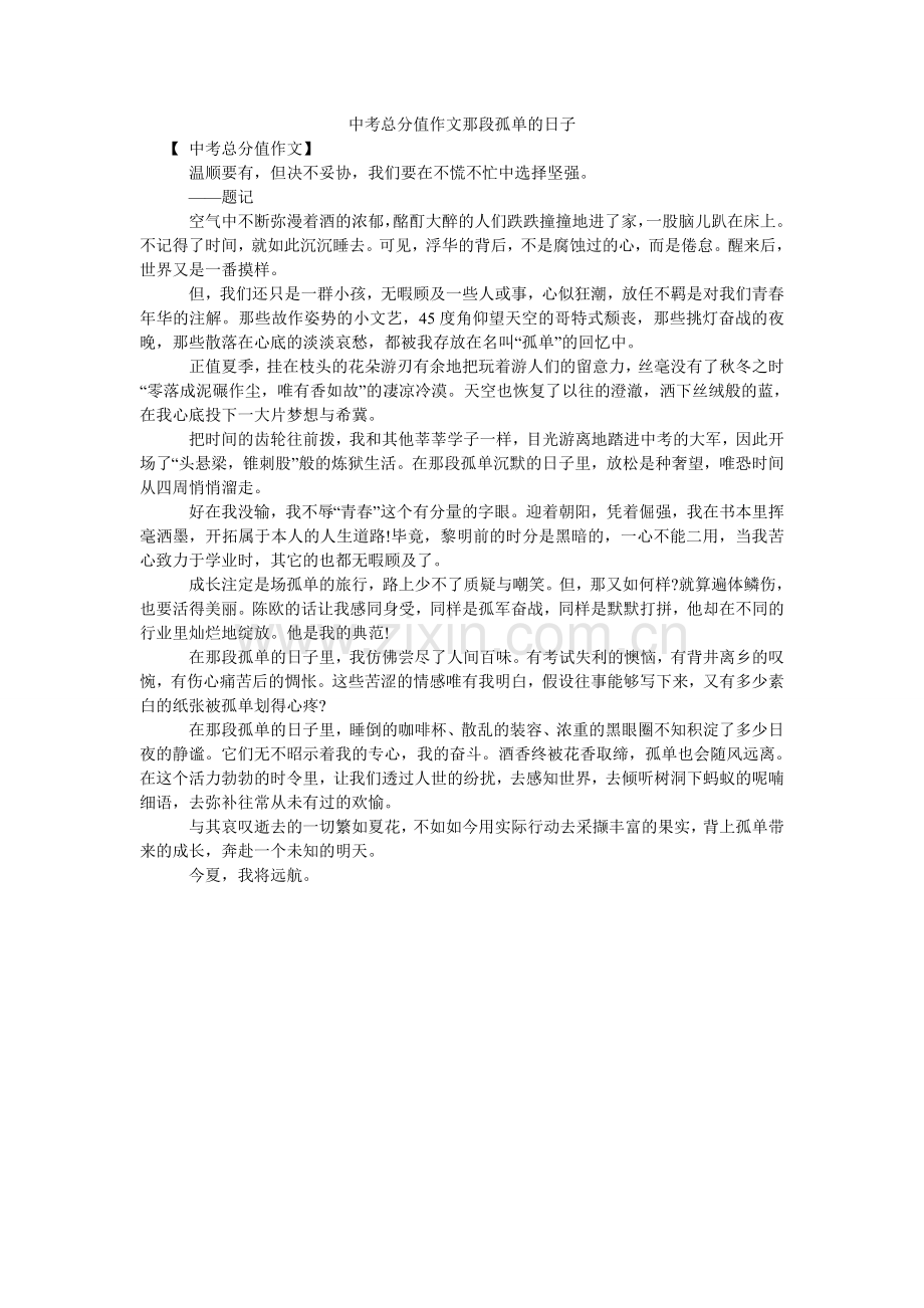 中考满ۥ分作文那段孤单的日子.doc_第1页