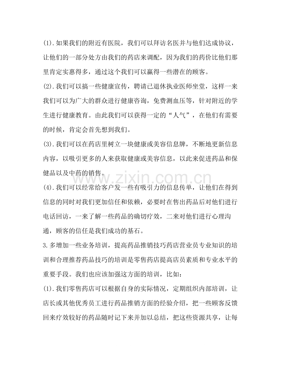 药店药品销售工作总结多篇).docx_第2页