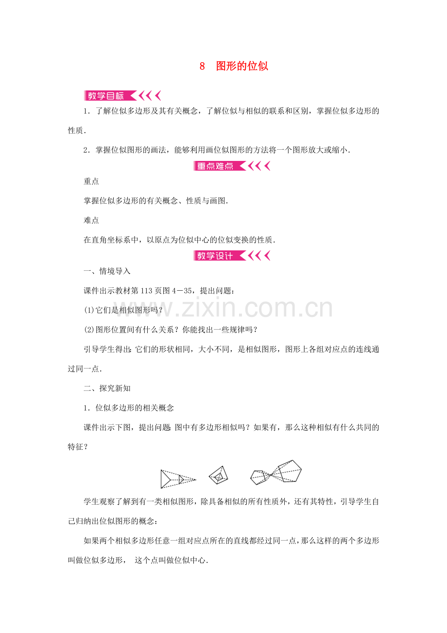 九年级数学上册 第四章 图形的相似8 图形的位似教案 （新版）北师大版-（新版）北师大版初中九年级上册数学教案.doc_第1页