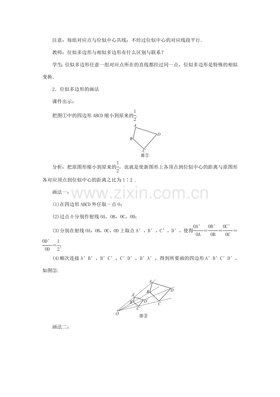 九年级数学上册 第四章 图形的相似8 图形的位似教案 （新版）北师大版-（新版）北师大版初中九年级上册数学教案.doc_第2页