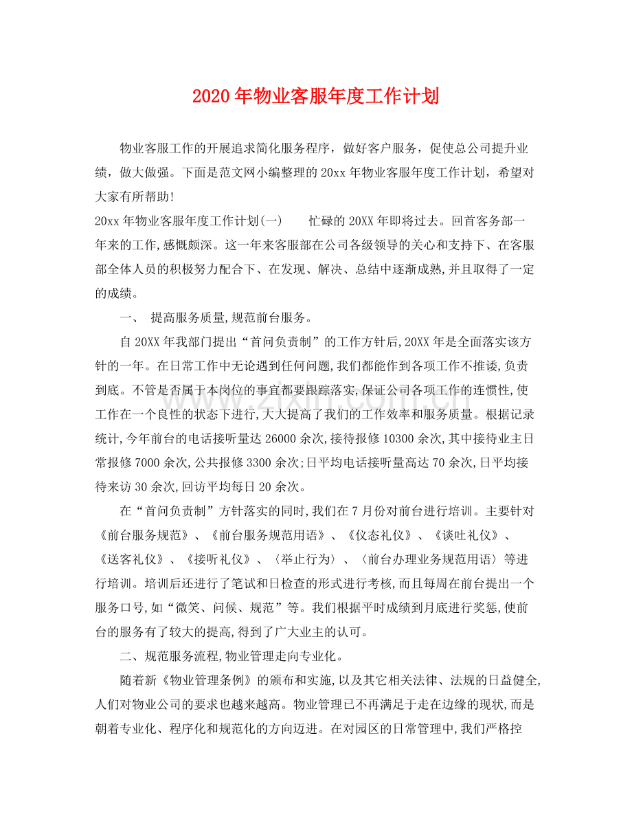 2020年物业客服年度工作计划.docx_第1页