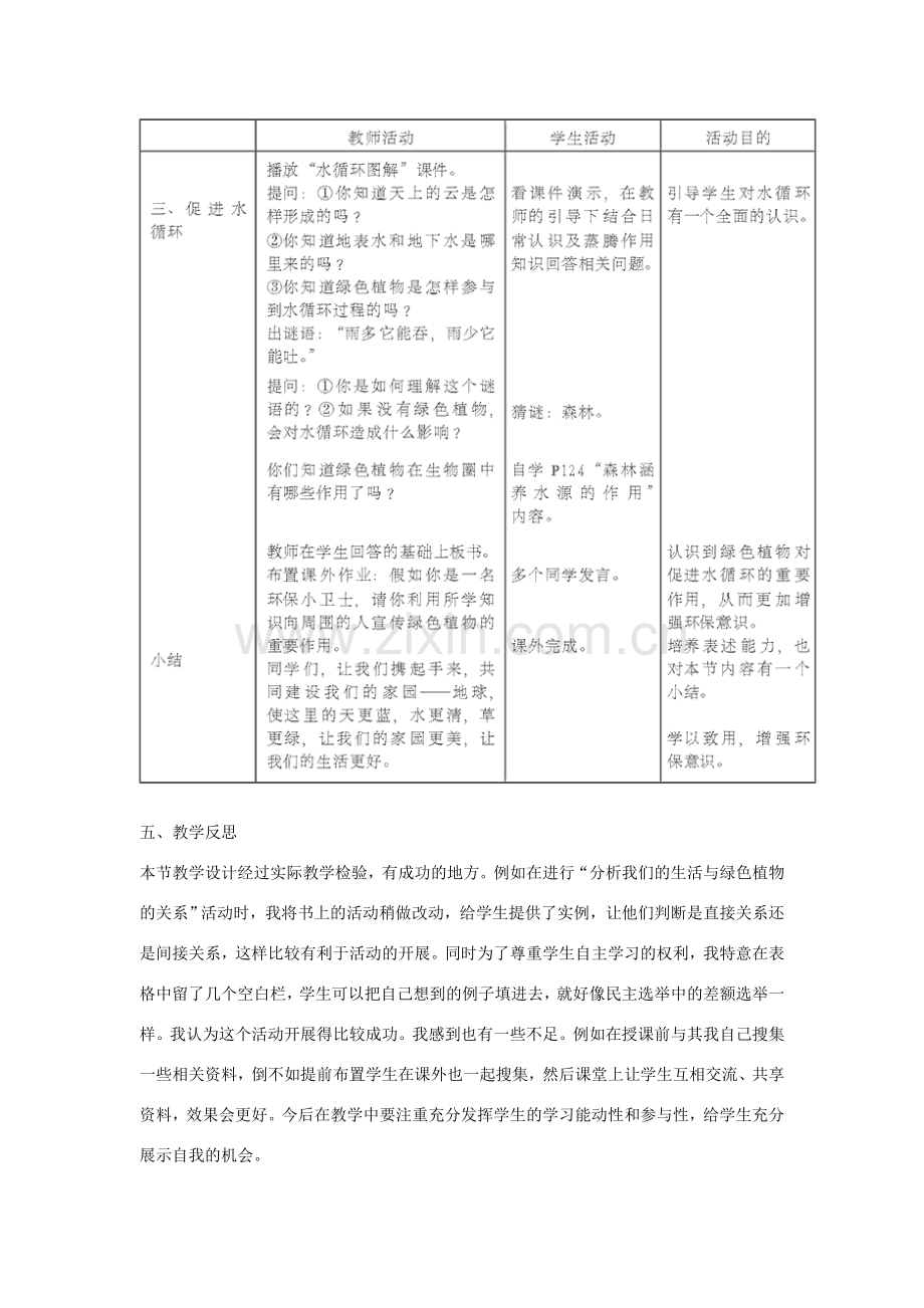 七年级生物上册 第3单元 第7章 绿色植物与生物圈教案 （新版）北师大版-（新版）北师大版初中七年级上册生物教案.doc_第3页